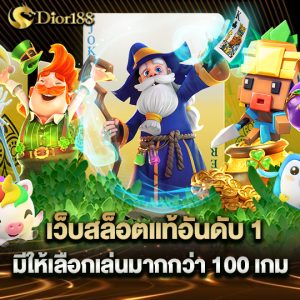 dior188 เว็บสล็อตแท้อันดับ1 มีให้เลือกมากกว่า 100 เกม