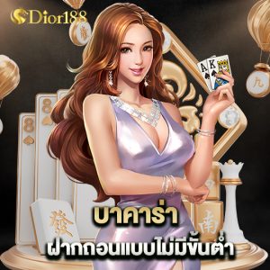 dior188 บาคาร่าฝากถอน แบบไม่มีขั้นต่ำ