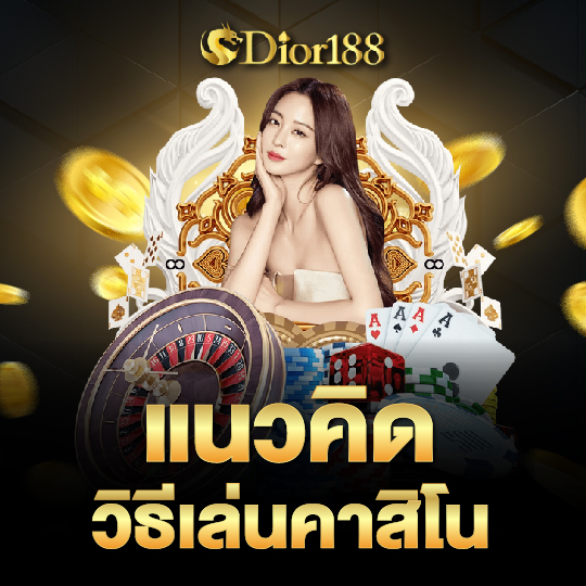 dior188 วิธีเล่นคาสิโน แนวคิด