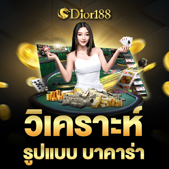 DIOR188 วิเคราะห์รูปแบบบาคาร่า