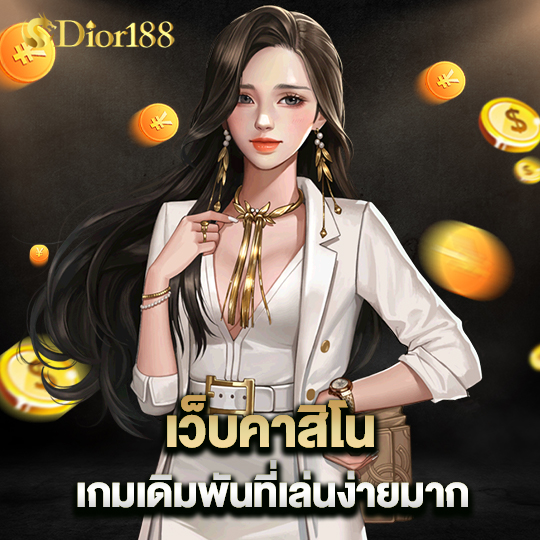 dior188 เว็บคาสิโน เกมเดิมพันที่เล่นง่ายมาก