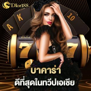 dior188 บาคาร่าดีที่สุด ในทวีปเอเชีย