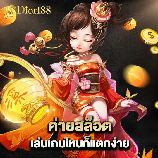 dior188 ค่ายสล็อต เล่นเกมไหนก็แตกง่าย