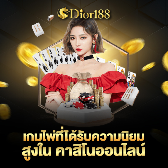 dior188 เกมไพ่ที่ได้ความนิยม สูงในคาสิโนออนไลน์