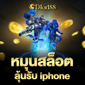 Dior188 หมุนสล็อตลุ้นรับiphone