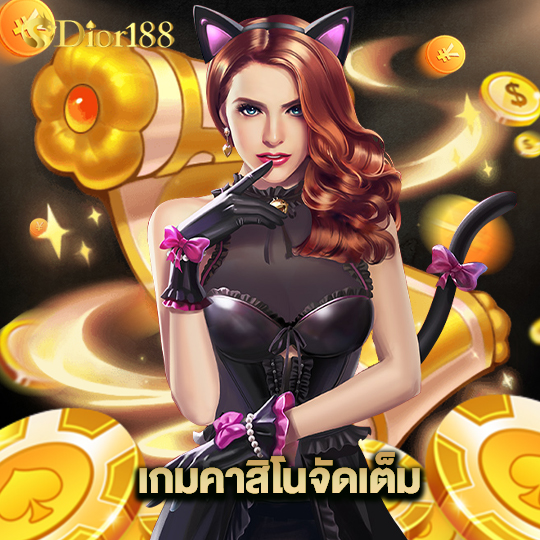 dior188 เกมคาสิโนจัดเต็ม