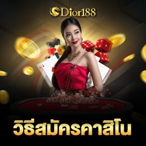 dior188 วิธีสมัครคาสิโน