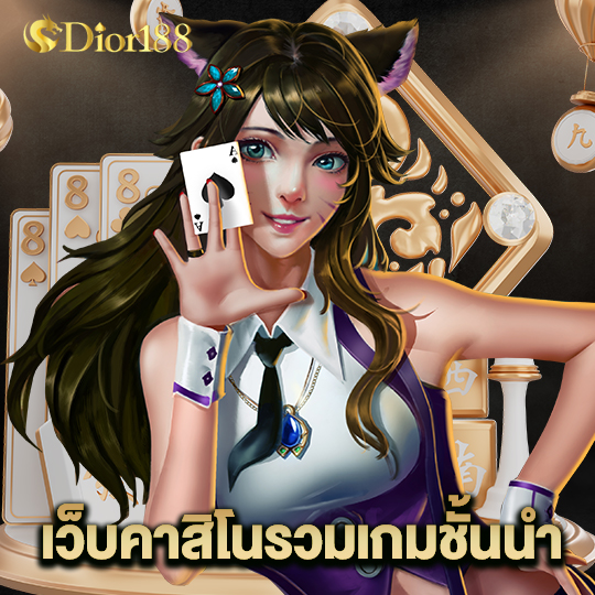 dior188 เว็บคาสิโนรวมเกมชั้นนำ