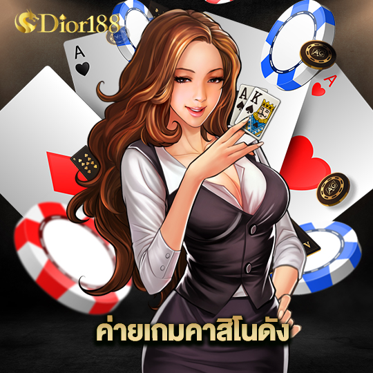 dior188 ค่ายเกมคาสิโนดัง