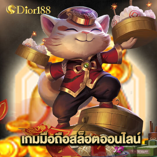 dior188 เกมมือถือสล็อตออนไลน์