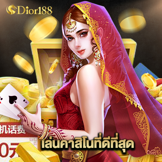 dior188 เล่นคาสิโนที่ดีที่สุด