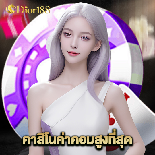 dior188 คาสิโนค่าคอมสูง