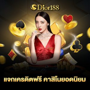 dior188 แจกเครดิตฟรี คาสิโนยอดนิยม