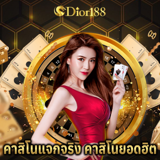 dior188 คาสิโนแจกจริง คาสิโนยอดฮิต