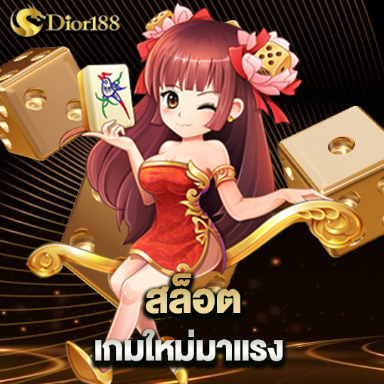 dior188 สล็อตเกมใหม่มาแรง