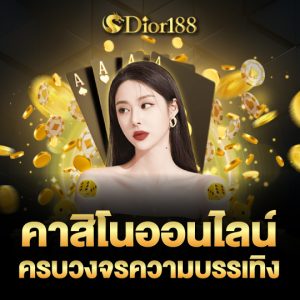 dior188 คาสิโนออนไลน์ ครบวงจรความบันเทิง