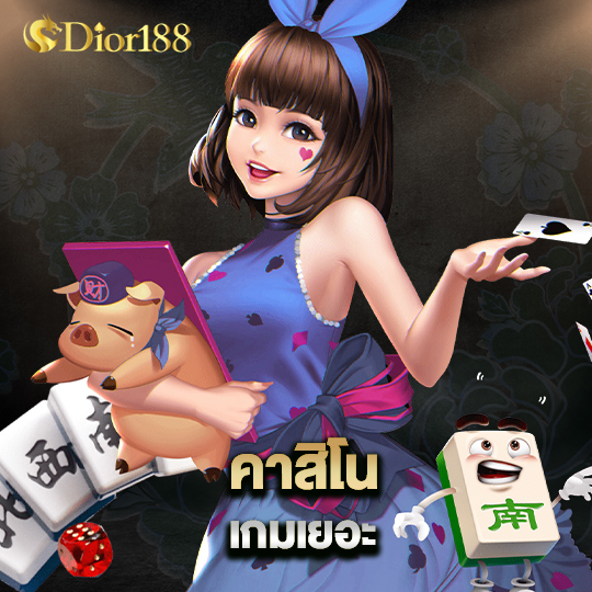 dior188 คาสิโน เกมเยอะ