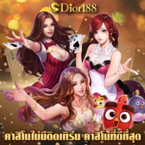 dior188 คาสิโนไม่ติดเทิร์น คาสิโนที่ดีที่สุด