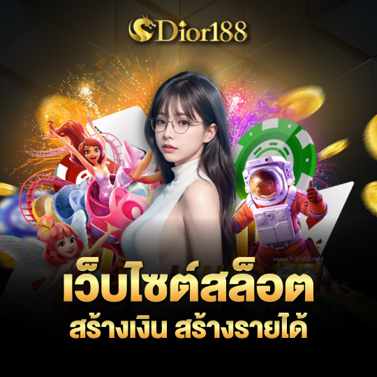 dior188 เว็บไซต์สล็อต สร้างเงิน สร้างรายได้