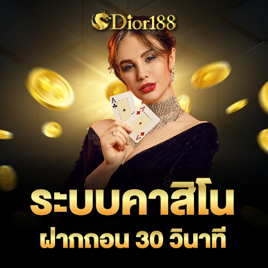 dior188 ระบบคาสิโน ฝากถอน 30 วินาที