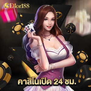 dior188 คาสิโนเปิด24ชม.