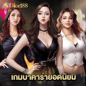 dior188 เกมบาคาร่ายอดนิยม