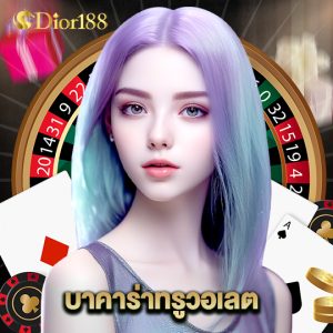 dior188 บาคาร่าทรูวอเลต