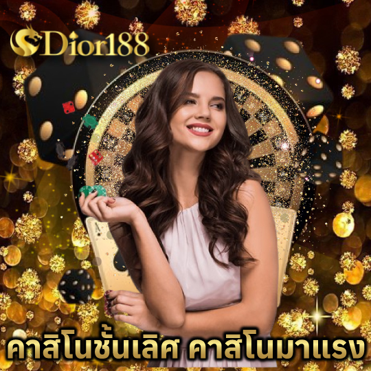 dior188 คาสิโนมาแรง